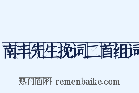 南丰先生挽词二首组词是什么意思的图片